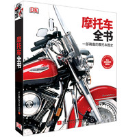 《DK摩托车全书》（精装）