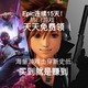 重返游戏：Epic底价击穿特惠！除了限免，还有这些买到就是赚爆的大作