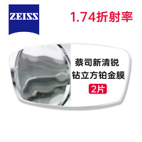 ZEISS 蔡司 镜片 1.74新清锐钻立方铂金膜 非球面镜片2片