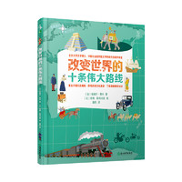 《地图里的伟大历史·改变世界的十大系列》（精装、套装共3册）