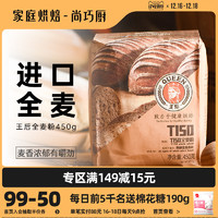 王后 尚巧厨-王后全麦粉450g高筋小麦粉面包吐司馒头用面家用烘焙原料