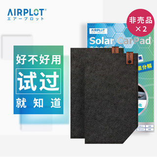 日本AIRPLOT艾谱德进口铂金光能触媒车垫试用2片装