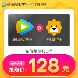 Tencent 腾讯 视频VIP会员年卡+苏宁易购super会员年卡