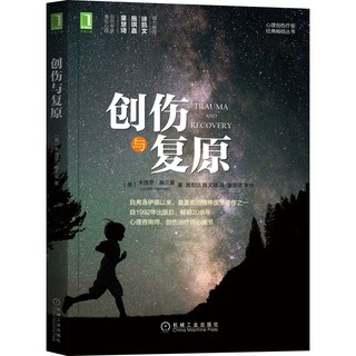 《创伤与复原》