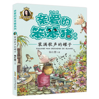 《亲爱的笨笨猪系列·装满歌声的罐子》(美绘版)