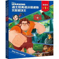 《迪士尼英语分级读物·无敌破坏王:提高级 第1级》(套装共2册)