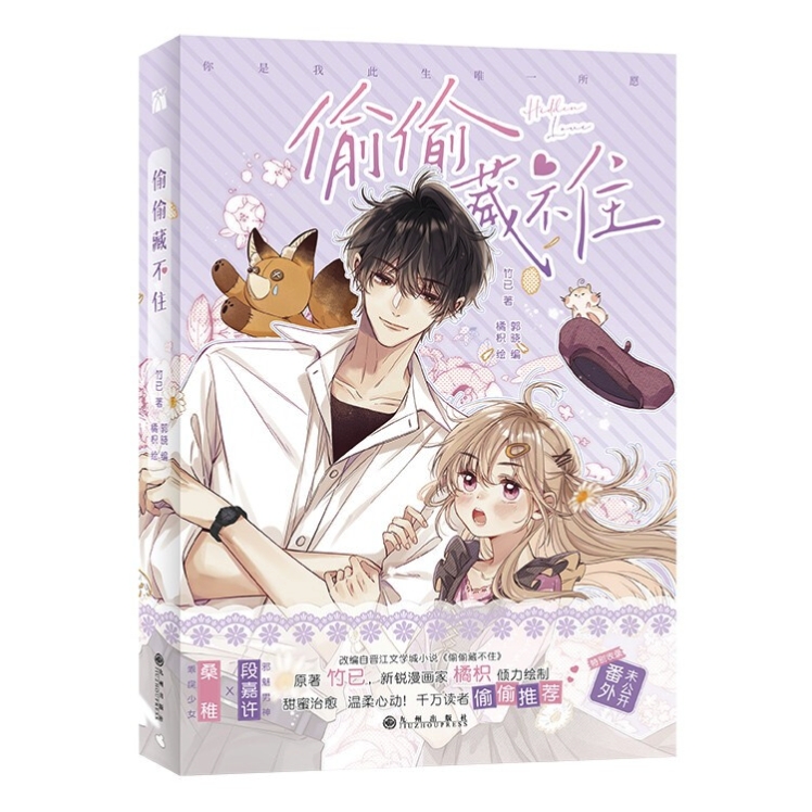 偷偷藏不住 漫画版 报价价格评测怎么样 什么值得买 偷偷藏不住 漫画版 报价价格评测怎么样 什么值得买