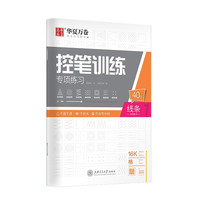 华夏万卷 控笔训练专用练习本 楷书 点阵控笔 线条 单本装