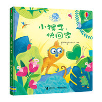《躲猫猫故事翻翻书·小猴子，快回家》（精装）