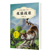 《中外动物小说精品·孤猫战歌》（升级版）