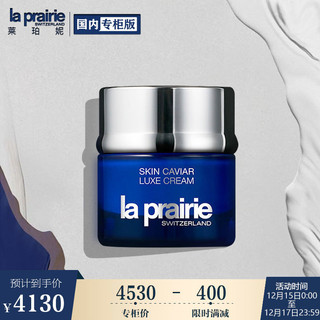 莱珀妮（La Prairie）鱼子精华琼贵面霜 50ml 礼盒装 (新老包装 随机发货）圣诞节礼物礼盒送女友