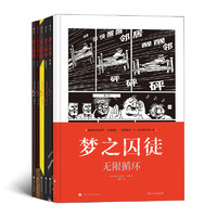 《梦之囚徒系列套装》（共6册）