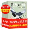 东方娃娃杂志幼儿大科学2021年1/2/3/4/5/6/7/8/9/10/11/12月共12本打包儿童动物科普百科3-8岁过期刊