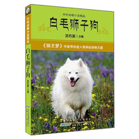 《中外动物小说精品·白毛狮子狗》