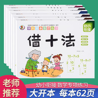 华阳文化 幼小衔接3-6岁大开本入学早教借十法凑十法一年级加减法练习题