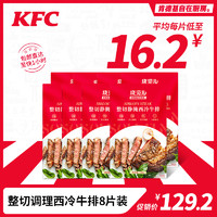 KFC 肯德基 自在厨房 整切调理西冷牛排8片装