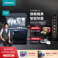 SIEMENS 西门子 洗碗机家用大容量智能独立式12套带面板SJ235B01JC
