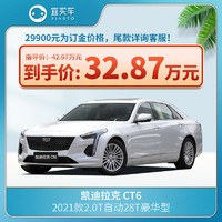 凯迪拉克 CT6 2021款2.0T自动28T豪华型-新车订金