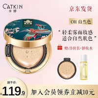 Catkin 卡婷 CATKIN颐和园联名气垫BB霜女护肤保湿补水遮瑕混油皮奶油肌女学生粉底液送女友C01自然色