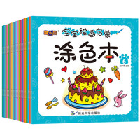 《0-6岁宝宝绘画启蒙涂色本》（套装共20册）