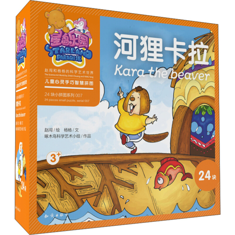 《星岛乐园·儿童心灵手巧智慧拼图：河狸卡拉》（礼盒装）