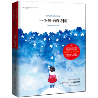 《一个孩子的诗园》（黑龙江科学技术出版社）