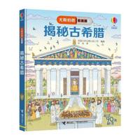 《尤斯伯恩·看里面:揭秘古希腊》(精装)