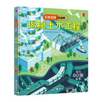 《尤斯伯恩·看里面：揭秘土木工程》（精装）