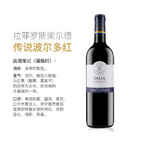 拉菲古堡 拉菲(LAFITE)罗斯柴尔德 传说SAGA波尔多 赤霞珠干红葡萄酒750ml 单瓶装 法国进口红酒