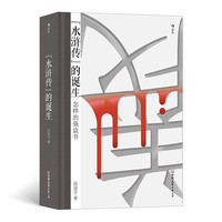 《水浒传的诞生》(精装)