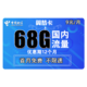 中国电信 翼梦卡 9元/月（38G通用流量+30G专属流量)