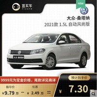 大众 宜买车 大众桑塔纳2021款 1.5L 自动风尚版 新车汽车订金汽车整车