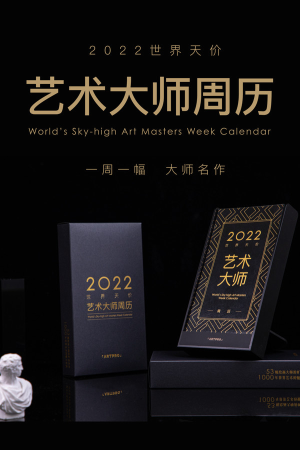 Artpro 世界天价艺术大师周历2022 世界名画周历 文艺ins桌面文创意摆件