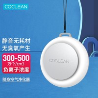 COCLEAN CoClean随身净化器 家用车载便携迷你负离子 除雾霾病毒细菌PM2.5过敏源花粉 独立版