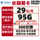 中国电信 长期翼卡 29元月租（95G全国流量+300分钟）