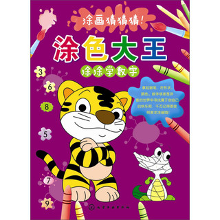 《涂画猜猜猜！·涂色大王：涂涂学数字》