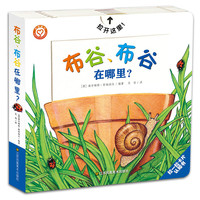 《拉一拉卡片认知书·布谷、布谷在哪里？》（精装）