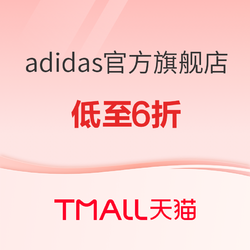 天猫 adidas官方旗舰店 冬季狂欢~