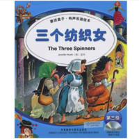 《童话盒子·有声双语绘本：三个纺织女》