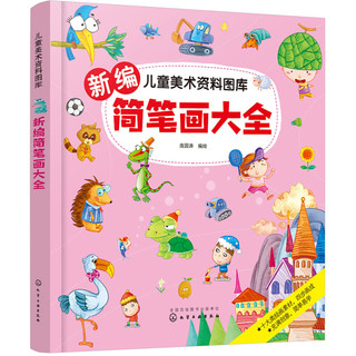 《儿童美术资料图库·新编简笔画大全》