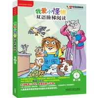 《我爱小怪物双语阶梯阅读·第二级》