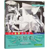 《儿童艺术启蒙亲子读本·大师名画全知道：毕加索》