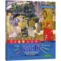 《儿童艺术启蒙亲子读本·大师名画全知道：高更》