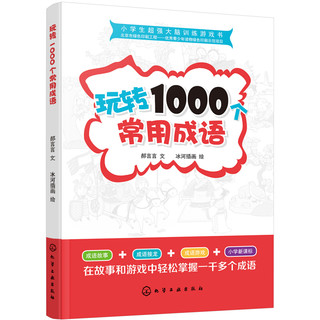 《小学生超强大脑训练游戏书·玩转1000个常用成语》