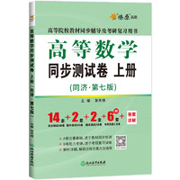 《高等数学同步测试卷 上册》（第七版）