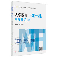 《挑战大学数学系列·大学数学一课一练：高等数学 上》