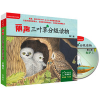 《三叶草分级读物·第二级》(套装共16册)