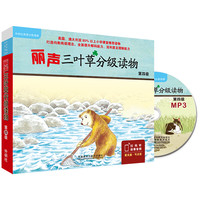 《三叶草分级读物·第四级》