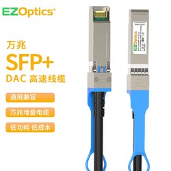 EZOptics三必 万兆SFP+高速电缆DAC堆叠线缆广泛兼容SFP-10G-DAC 1米 CZ