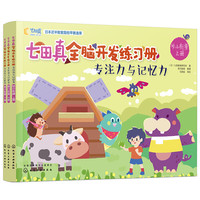 《七田真全脑开发练习册·专注力与记忆力：幼小衔接》（套装共3册）
